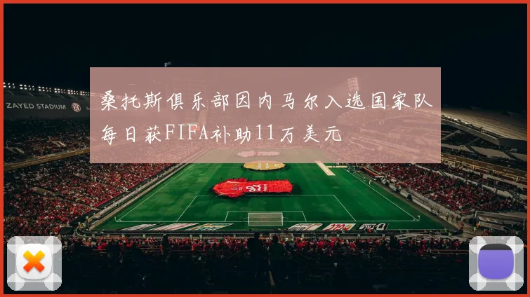 桑托斯俱乐部因内马尔入选国家队每日获FIFA补助11万美元