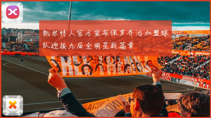 凯尔特人官方宣布保罗乔治加盟球队迎接九届全明星新篇章