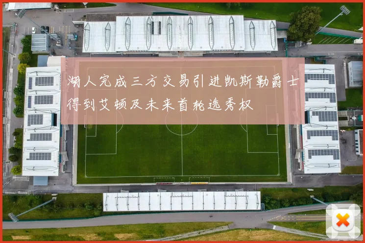 湖人完成三方交易引进凯斯勒爵士得到艾顿及未来首轮选秀权